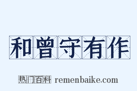 和曾守有作是什么意思的图片